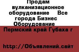 Продам вулканизационное оборудование  - Все города Бизнес » Оборудование   . Пермский край,Губаха г.